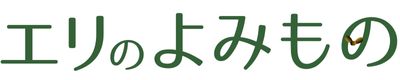 エリのよみもの